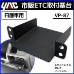 ETC取付基台 ニッサン系用 VP-87 槌屋 ヤック YAC 日産 純正 ETC取付部 ETC取り付け基台 ETC車載器取付 取付ステー