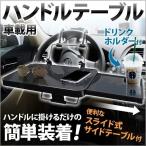 ハンドルテーブル 車内 車 折りたたみ カーテーブル 運転席 後部座席 スライドテーブル付き 折り畳み