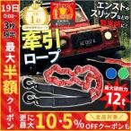 牽引ロープ 12t 大型車 12トン 牽引 ロープ 4m 自動車 けん引ロープ スリップ 脱輪 救助 非常時 災害