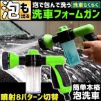 洗車 フォームガン 洗車グッズ 泡洗車 洗車フォームガン 泡 洗剤 撥水剤 シャンプー 噴射8パターン 流水制御 手入れ 掃除 手洗い 自動車