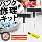 パンク修理キット 自動車 バイク 車 チューブレスタイヤ用 自転車 ロードバイク 応急処置 パンク 修理 3回分 非常時 緊急時 車載 常備 約126g