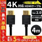 hdmiケーブル 4m 4k ハイスピード イーサネット対応 Ver.2.0 テレビ hdmi ケーブル 高画質