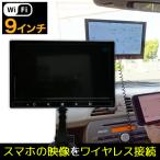 ショッピングカーナビ 車載モニター ミラーリング 9インチ Wi-Fi  iPhone スマホ カーナビ Androidアイフォン 無線 ナビ iPad PC HDMI 後部座席