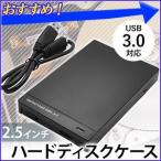 外付けHDD ケース 2.5インチ USB パソコン USB3.0 外付けハードディスクケース USB接続 ドライブケース 外付け ハードディスクケース