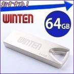 USBメモリ 64GB 容量 64ギガバイト Winten WT-UFS-64GB フラッシュメモリ USB メモリ スタイリッシュ 防塵 耐衝撃