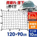 カーゴネット 車 フック 120cm 90cm ラゲッジネット 汎用 キャリアネット 荷崩れ防止 ゴムネット