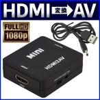 コンポジット HDMI RCA 変換 アダプタ HDMI→コンポジット USB 給電 テレビ スマホ ゲーム機 家 AV 車 コンパクト