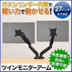 モニターアーム 2画面 ガス デュアル 15.6〜27インチ 卓上モニターアーム 角度調節 上下 左右 クランプ式 グロメット式 vesa
