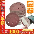サンドペーパー 100番 100枚 セット 125mm ダブルアクションサンダー マジックペーパー サンディングペーパー ディスクペーパー diy