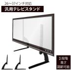 ショッピングテレビスタンド テレビスタンド ロータイプ 自立式 卓上 テレビ 高さ調節