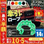 牽引ロープ 14ｔ 伸縮牽引ロープ 4m 牽引 事故 トラブル エンスト トラブル 14トン けん印 車両 普通車