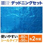 デッドニング デッドニングキット 車 デッドニングシート 吸音材 制振材 デッドニング材 制振シート 吸音シート デッドニングセット 2枚