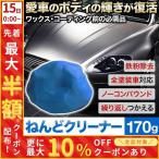 ねんどクリーナー 洗車用 自動車 洗車 鉄粉 油汚れ 虫等がスイスイとれる 粘土クリーナー 車 ノーコンパウンド ねんど タイヤ 洗車グッズ 掃除 洗車用品