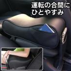 8/24-25 値引セール / アームレスト 後付け 車 汎用 アームレストクッション 車用 センターアームレスト 肘掛け 運転席 助手席 自動車 肘置きクッション