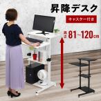 ショッピング机 パソコンデスク 昇降デスク スタンディングデスク 120cm 60cm デスク 机 手動 キャスター 昇降式 オフィスデスク ホワイト 白