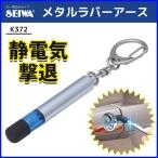 静電気除去グッズ 車 家 キーホルダー K372 セイワ SEIWA メタルラバーアース 持ち歩き 静電気 対策