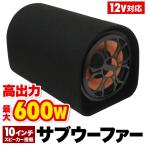 サブウーファー 車 筒型 10インチ 600W 12V スピーカー 高出力 迫力 低音域 重低音 音楽 アンプ