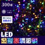 ショッピングイルミネーション イルミネーション ソーラー led 屋外用 300球 イルミネーションライト 17m 屋外 ledライト イルミ イルミライト クリスマスライト