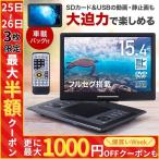 ポータブルdvdプレーヤー フルセグ ワンセグ 車載 充電式 ac dc 12v 15インチ dvd cd 再生 バッテリー 車 テレビ tv 地デジ