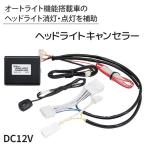 ヘッドライトキャンセラー ヘッドライト 自動消灯 自動点灯 停車 駐車 ライト 連動 消灯 点灯 自動 手動 bullcon hlc-101