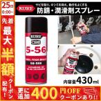 呉工業 5-56 防錆潤滑スプレー 430ml