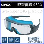 保護メガネ メガネ併用 曇り止め uvex 安全メガネ 防護 防曇 防傷 防塵 一眼型 メガネ テンプル 曇らない