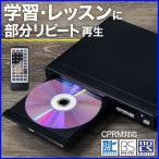 dvdプレーヤー テレビ 接続 リモコン cprm リピート再生 レジューム機能 dvd cd プレーヤー 再生 コンパクト 安い