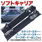 ルーフキャリア 車 ソフトタイプ ベルト取付 ソフトキャリア 積荷 耐荷重15kg 自動車 サーフボード カヌー アウトドア用品 キャンプ用品 積載