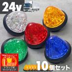 マーカーランプ led 24v 10個セット バ