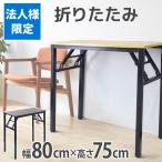 法人様限定 テーブル 折りたたみ サ