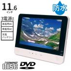 ポータブルdvdプレーヤー 車載 12インチ 充電式 防水 dvdプレーヤー 車 車載 ポータブル 11.6インチ CD