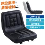 オペレーターシート スライド式 トラクターシート 汎用 防水 前後調節 シート　多目的シート トラクター 農機 耕機 建機 後付け 椅子