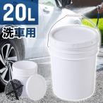 洗車バケツ 洗車グッズ 洗車 バケツ グリットガード 20l グリッドガード 洗車 洗車用品 グリッドガード付 大容量 蓋 砂石分離網 ふた 汚れ 砂 分離 持ち運び