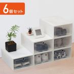 シューズボックス 収納ボックス フタ付き 前開き 6個 セット 折りたたみ 靴箱 積み重ね収納ボックス 下駄箱 シューズラック