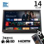 ポータブルテレビ スマートテレビ フルセグ 車 録画 車載 録画機能付き 14インチ 地デジ hdmi usb 壁掛け