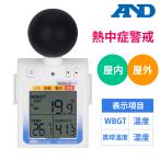 熱中症対策グッズ 熱中症対策 熱中症指数計 熱中症計 携帯 黒球 熱中症 黒球付熱中症計 現場 工事現場 工場 アウトドア 農作業 熱中症アラート