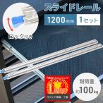 スライドレール 重量用 引き出し 1200mm 2本 ロック式 耐荷重 100kg 引き出しスライド 棚 キャビネット トラック 車