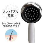 ショッピングシャワーヘッド シャワーヘッド ナノバブル 節水 シャワー 節水シャワーヘッド ナノバブルシャワーヘッド ナノヴェール 日本電興 nv-sh24bw