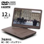 ポータブルdvdプレーヤー 本体 ポータブル dvd プレーヤー 12インチ hdimi ウッド調 車 車載