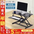 スタンディングデスク 卓上 昇降式 デスク パソコンデスク pcデスク 昇降 パソコン台 ガス圧式 机上 昇降デスク 高さ調整 2段 モニター台 モニタースタンド