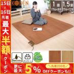 フローリング調電気マット 1.5畳 176×128cm ホットカーペット 電気マット ホットマット キッチンマット 防水 広電 KODEN