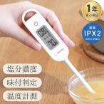 塩分計 塩分濃度計 デジタル塩分計 温度計 スティック型 塩分計測器 塩分測定 塩分チェック 塩分管理 塩分濃度 減塩 料理 調理 健康管理 スープ 自宅