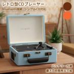 CDプレーヤー bluetooth cdプレーヤーポータブル レトロ 多機能 bluetooth付き 高音質 おしゃれ 新品 スピーカー 内蔵 usb シングルCD パソコン スマホ 接続