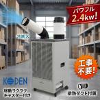 スポットクーラー 業務用 2.5kw 工事不要 スポットエアコン 排熱ダクト付 手動首振り キャスター 移動式 100V電源 広電 KES252GBB 新品 正規品 法人様限定