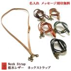 栃木レザー ネックストラップ　6色展開　IDストラップ　名入れ可能　スマホ　IDカード　日本製　ビジネス　レザー　本革　新品