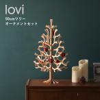 クリスマス ツリー 50cm オーナメントセット lovi 北欧インテリア