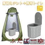 2点セット ワンタッチテント 簡易便座 非常用トイレ 着替えテント ポップアップテント ベランダ隔離 携帯トイレ 簡易トイレ ポータブル便座 キャンプ コンパクト
