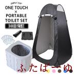 ポータブルトイレ ワンタッチテント セット 簡易 非常用トイレセット 携帯 椅子式 着替えテント キャンプ アウトドア 非常用 折りたたみ 折り畳み 簡易トイレ 防