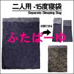 ショッピング寝袋 二人用 寝袋 冬用 洗える コンパクト シュラフ シェラフ 封筒型 2人用 オールシーズン キャンプ アウトドア 防災用 耐寒-15度