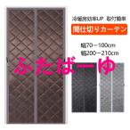 ショッピングのれん のれん 玄関 ドア用 マグネット式 暖簾 間仕切りカーテン 冷気遮断 断熱カーテン 自動で閉まる ドア 防寒カーテン 間仕切り カーテン 簡単取付